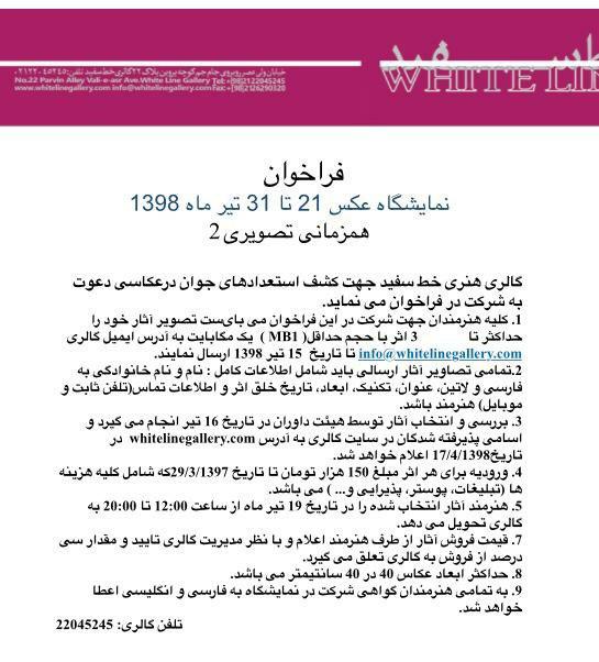 فراخوان نمایشگاه عکس در گالری خط سفید